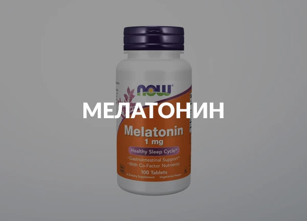 Мелатонин
