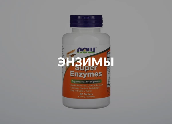 Энзимы
